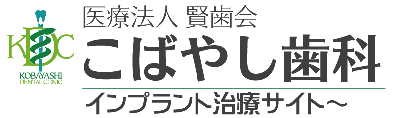 こばやし歯科 インプラント治療サイト