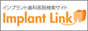 インプラントリンク